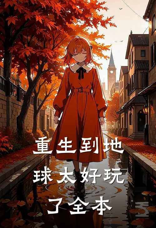 重生到地球太好玩了全本