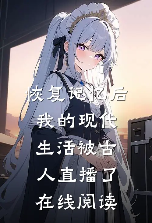 恢复记忆后我的现代生活被古人直播了在线阅读