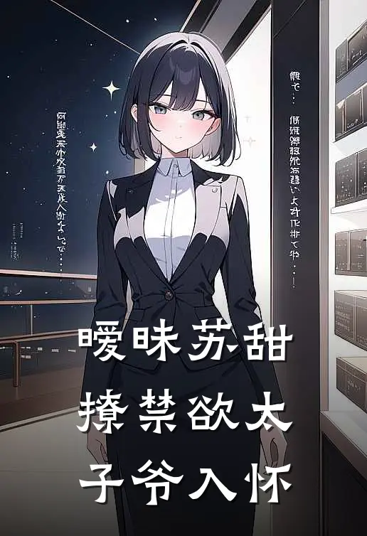暧昧苏甜:撩禁欲太子爷入怀