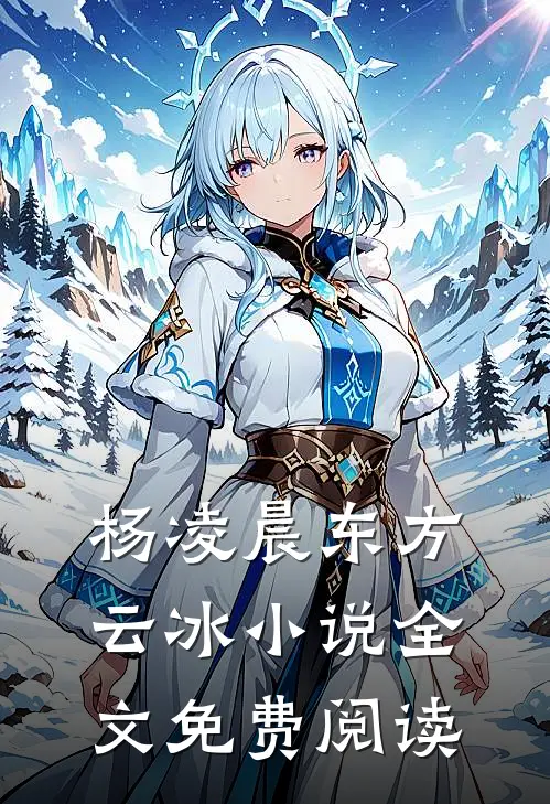 杨凌晨东方云冰小说全文免费阅读
