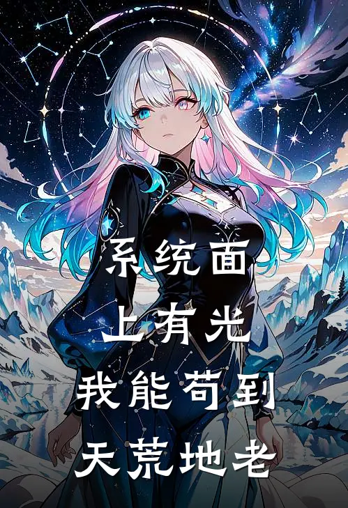 系统面上有光,我能苟到天荒地老