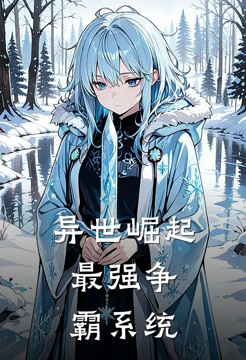 异世崛起:最强争霸系统