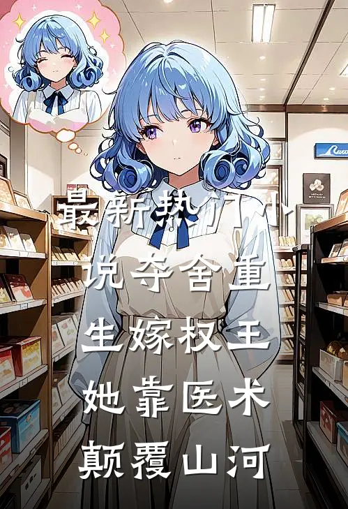 最新热门小说夺舍重生嫁权王,她靠医术颠覆山河
