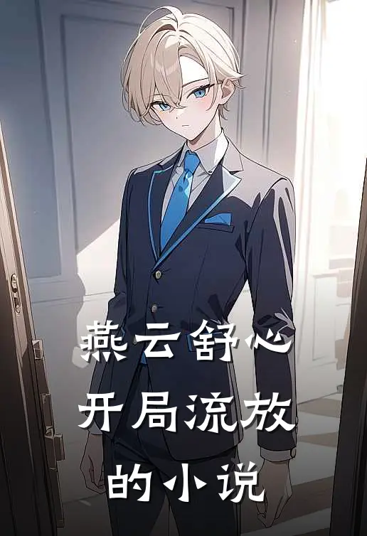燕云舒心开局流放的小说