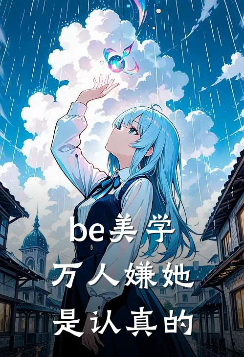 be美学,万人嫌她是认真的