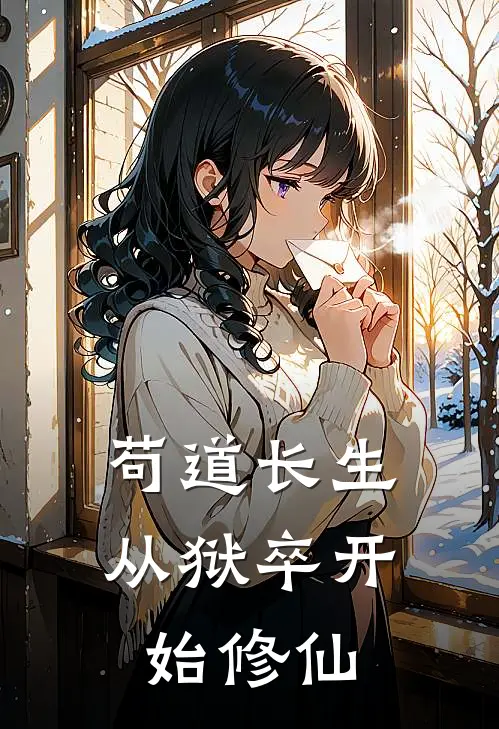 苟道长生:从狱卒开始修仙