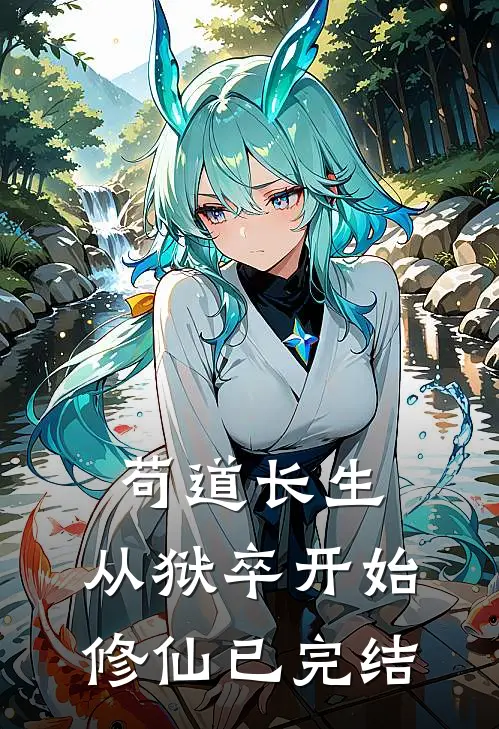 苟道长生:从狱卒开始修仙已完结