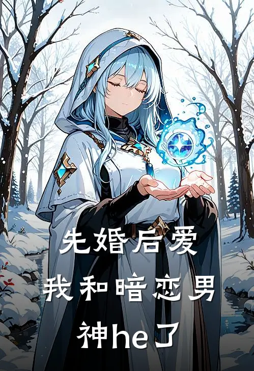 先婚后爱:我和暗恋男神he了