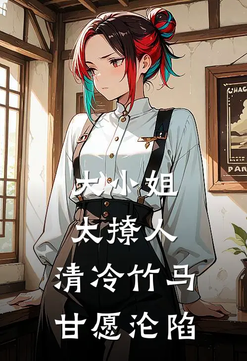 大小姐太撩人,清冷竹马甘愿沦陷