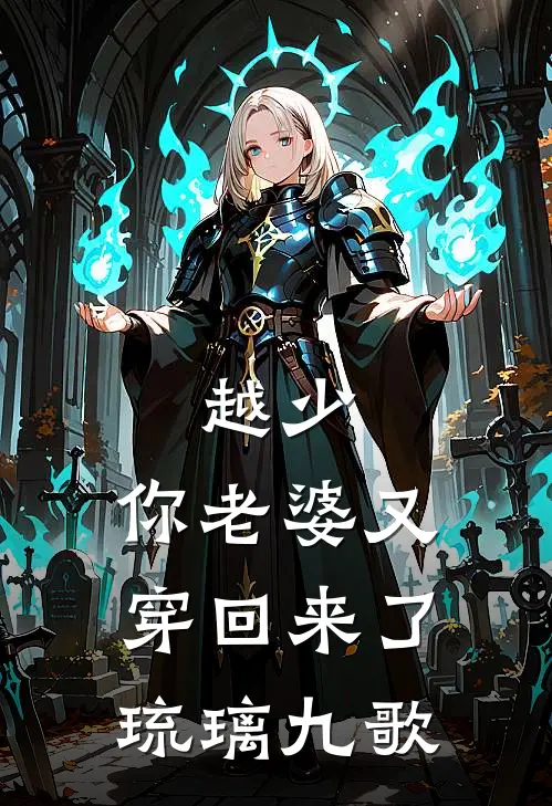越少,你老婆又穿回来了 琉璃九歌