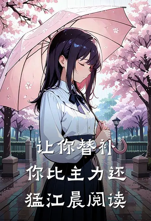 让你替补,你比主力还猛江晨阅读
