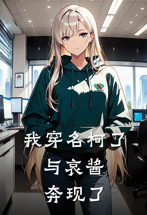 我穿名柯了,与哀酱奔现了