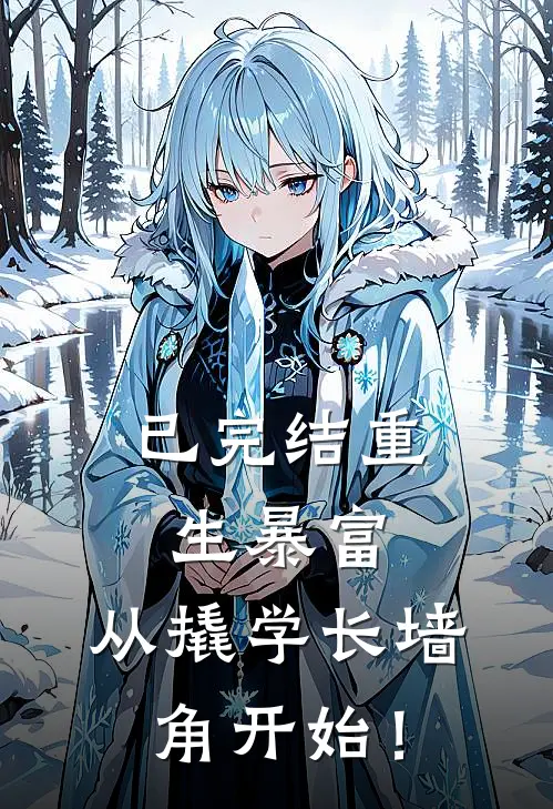 已完结重生暴富:从撬学长墙角开始!