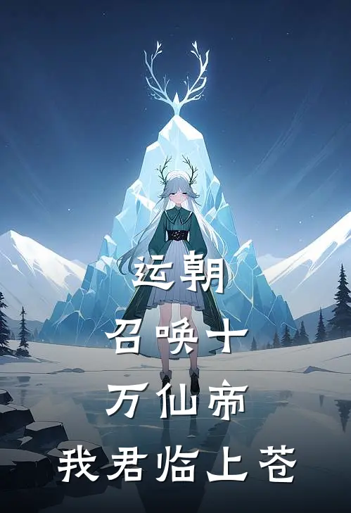 运朝：召唤十万仙帝，我君临上苍