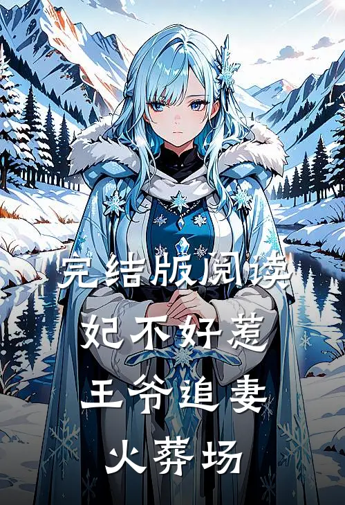 完结版阅读妃不好惹:王爷追妻火葬场