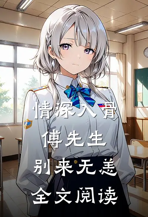 情深入骨:傅先生,别来无恙全文阅读