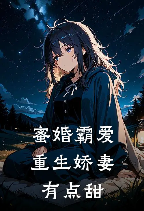 蜜婚霸爱：重生娇妻有点甜