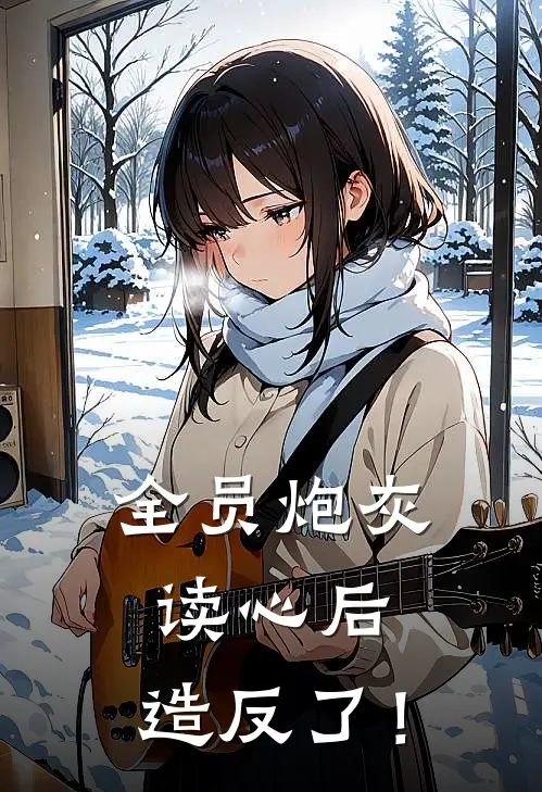 全员炮灰读心后，造反了！