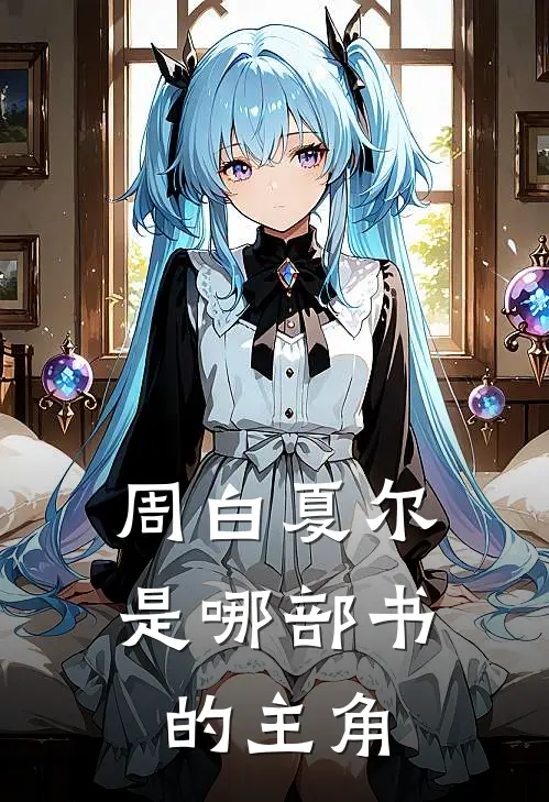 周白夏尔是哪部书的主角