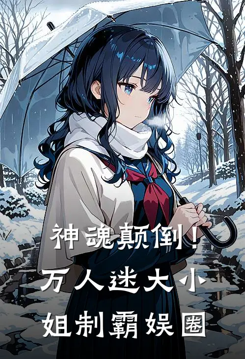 神魂颠倒!万人迷大小姐制霸娱圈