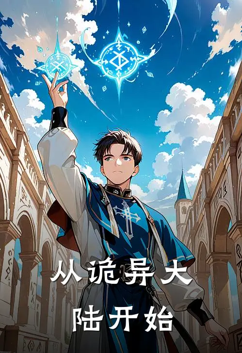 从诡异大陆开始