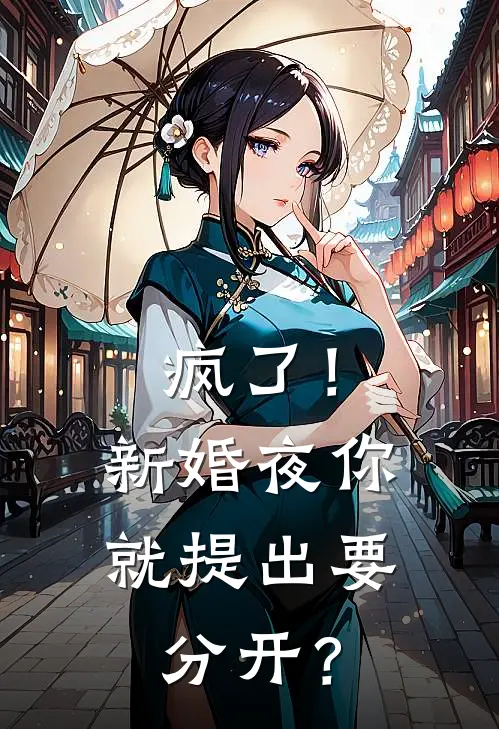 疯了！新婚夜你就提出要分开？