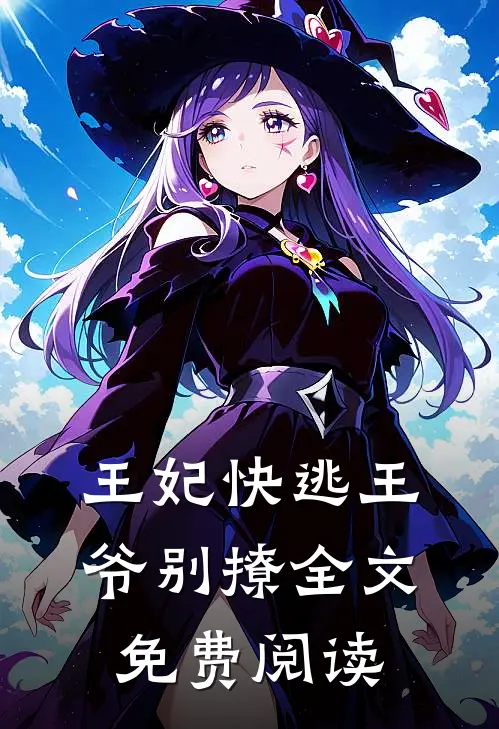 王妃快逃王爷别撩全文免费阅读