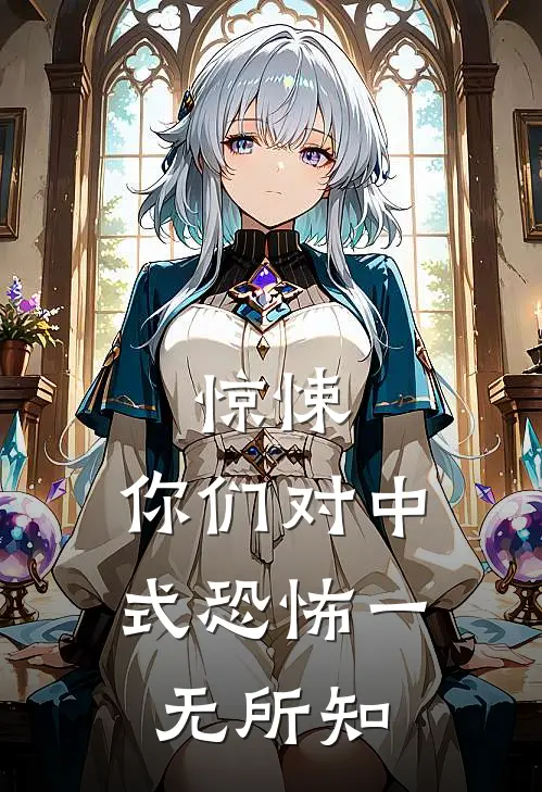 惊悚:你们对中式恐怖一无所知