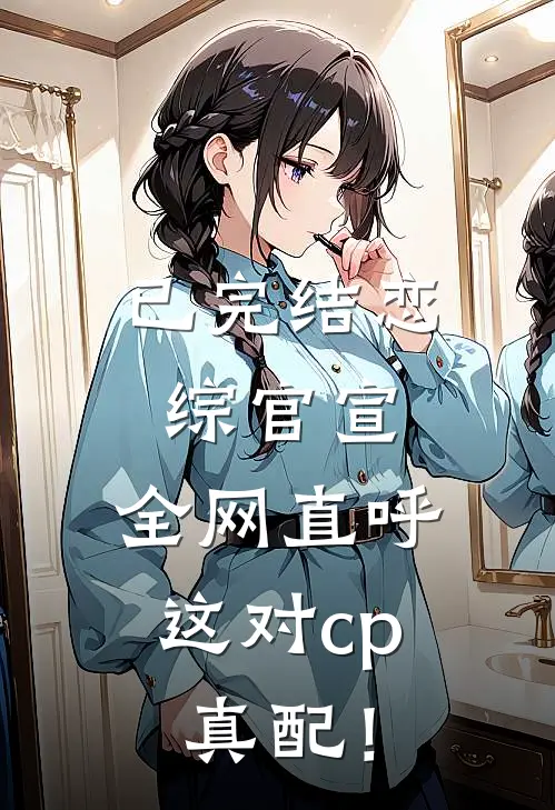 已完结恋综官宣,全网直呼这对cp真配!