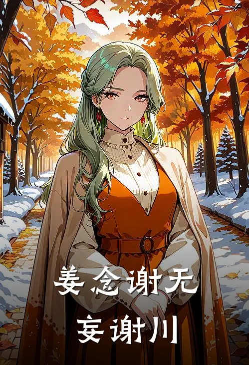 姜念谢无妄谢川