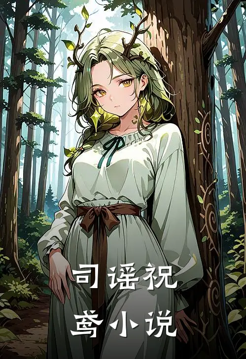 司谣祝鸢小说