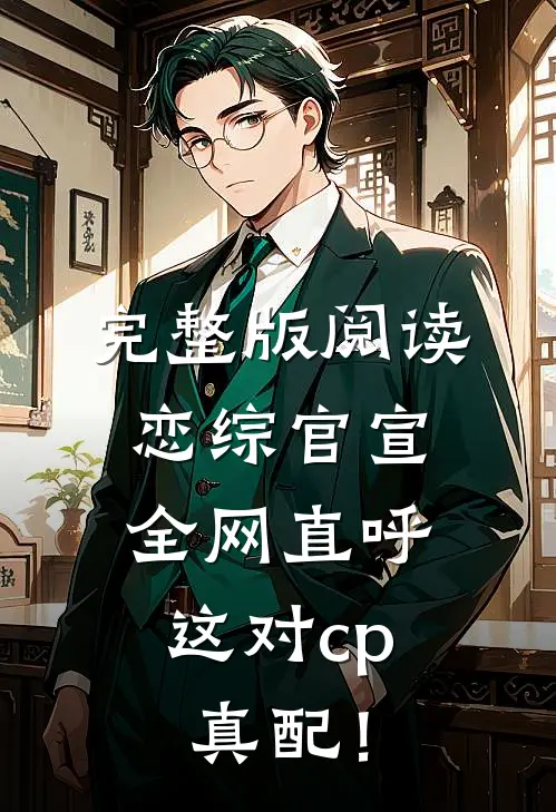 完整版阅读恋综官宣，全网直呼这对cp真配！