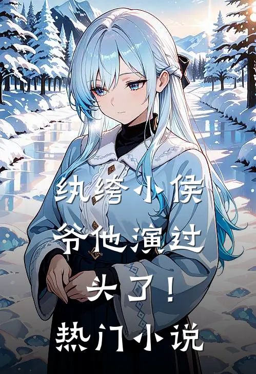 纨绔小侯爷他演过头了！热门小说