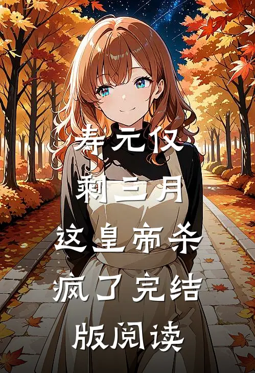 寿元仅剩三月，这皇帝杀疯了完结版阅读