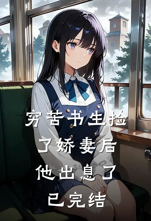 穷苦书生捡了娇妻后，他出息了已完结