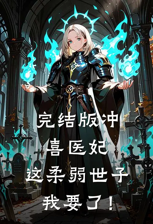完结版冲喜医妃:这柔弱世子我要了!