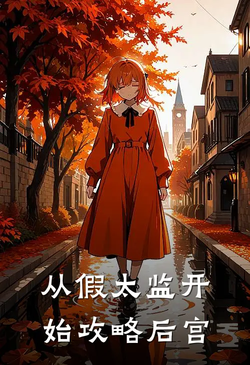 从假太监开始攻略后宫