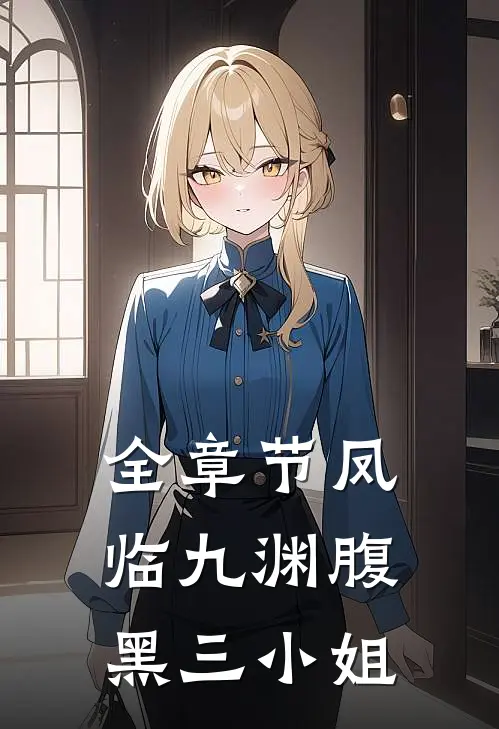 全章节凤临九渊腹黑三小姐
