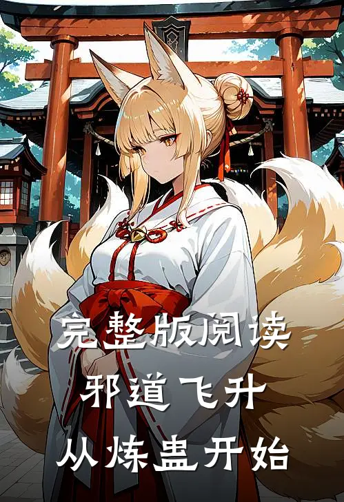 完整版阅读邪道飞升：从炼蛊开始