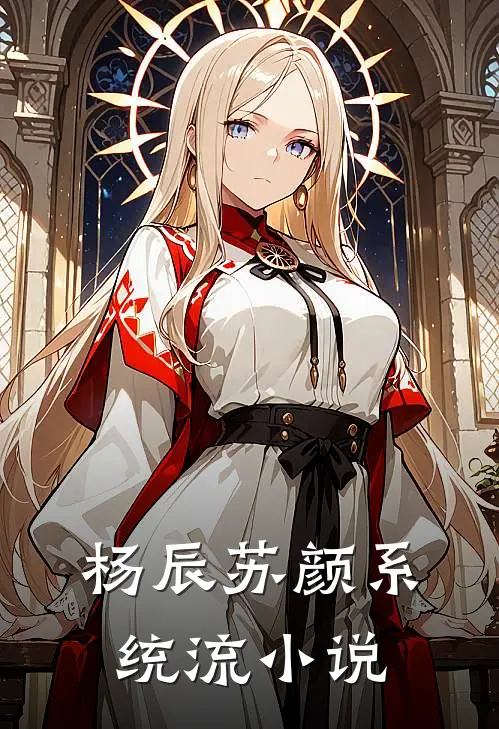 杨辰苏颜系统流小说