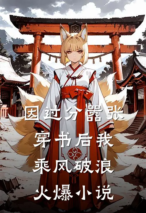 因过分嚣张，穿书后我乘风破浪火爆小说