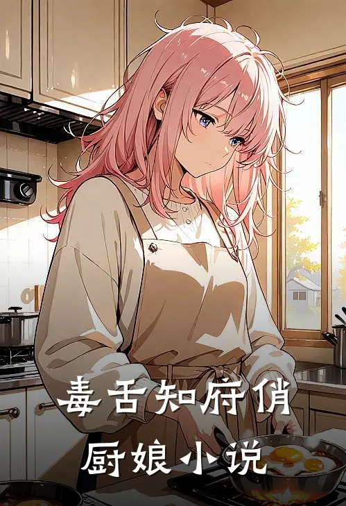 毒舌知府俏厨娘小说