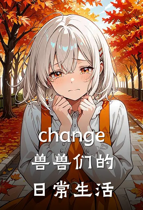 change：兽兽们的日常生活