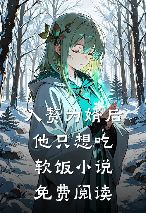 入赘为婿后,他只想吃软饭小说免费阅读