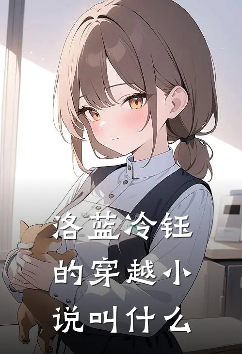 洛蓝冷钰的穿越小说叫什么