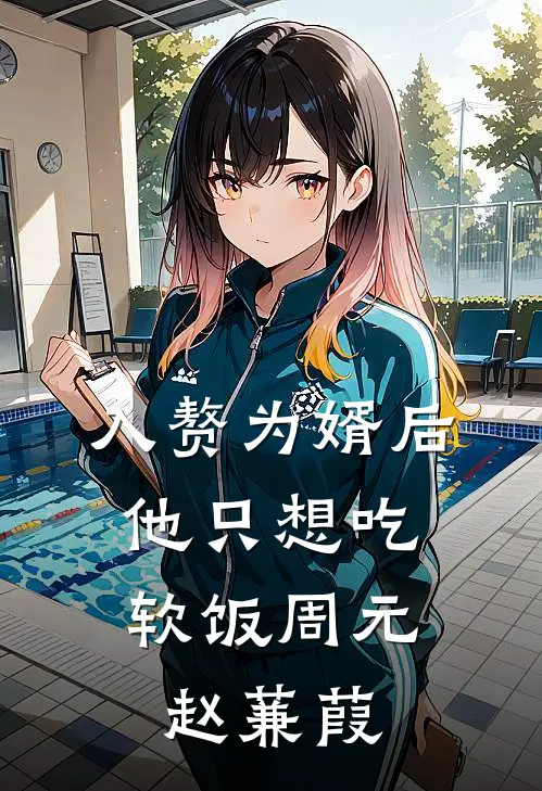 入赘为婿后,他只想吃软饭周元赵蒹葭