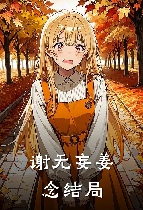 谢无妄姜念结局