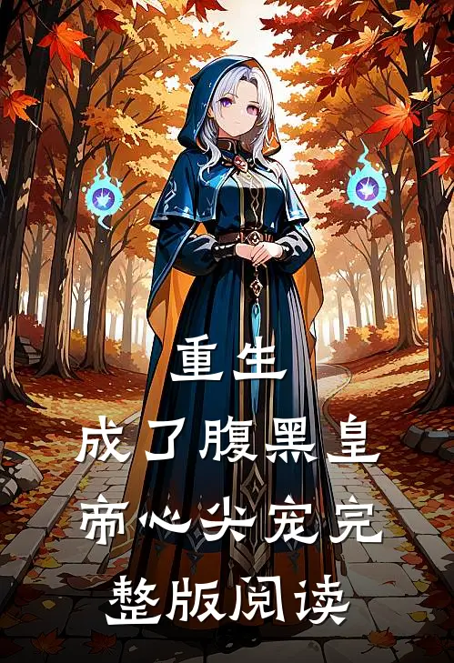 重生：成了腹黑皇帝心尖宠完整版阅读