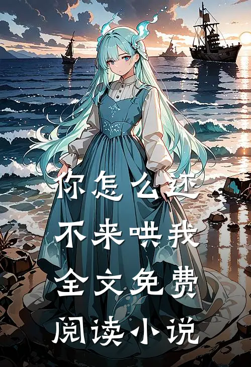 你怎么还不来哄我全文免费阅读小说
