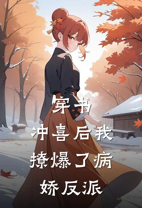 穿书：冲喜后我撩爆了病娇反派